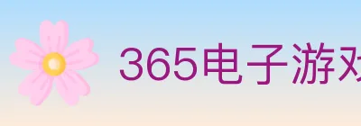 365电子游戏官网 logo